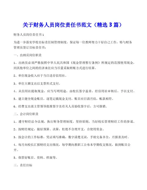 关于财务人员岗位责任书范文(精选3篇)