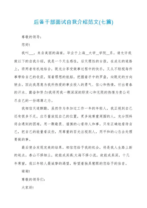 后备干部面试自我介绍范文(七篇)
