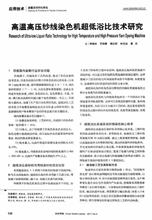 高温高压纱线染色机超低浴比技术研究