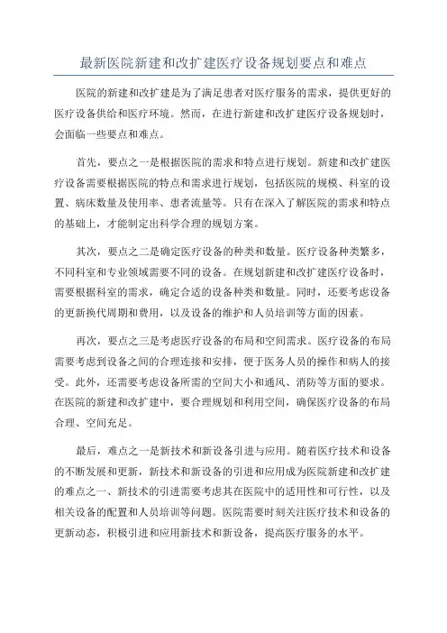 最新医院新建和改扩建医疗设备规划要点和难点