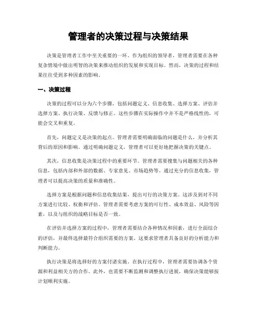 管理者的决策过程与决策结果