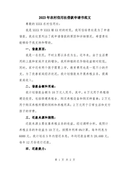 2023年农村信用社借款申请书范文
