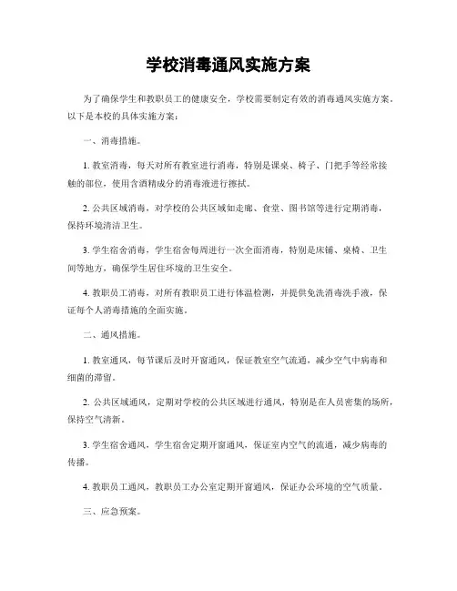 学校消毒通风实施方案