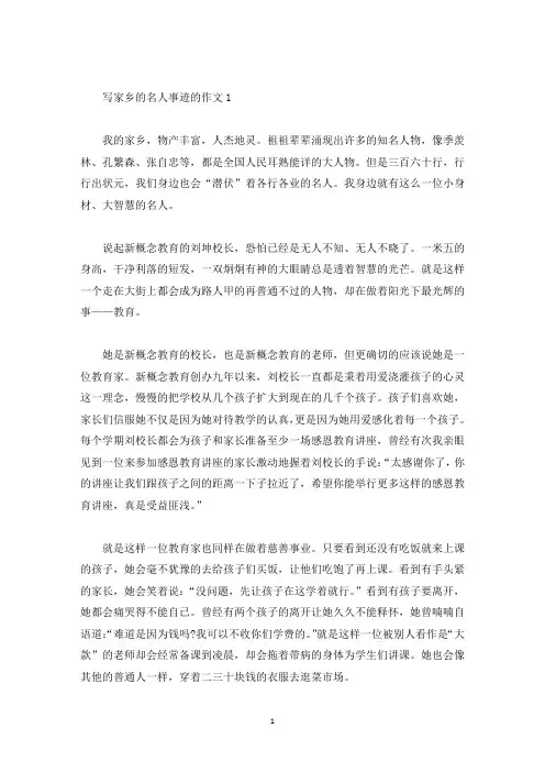 家乡的名人事迹范文800字(精选)