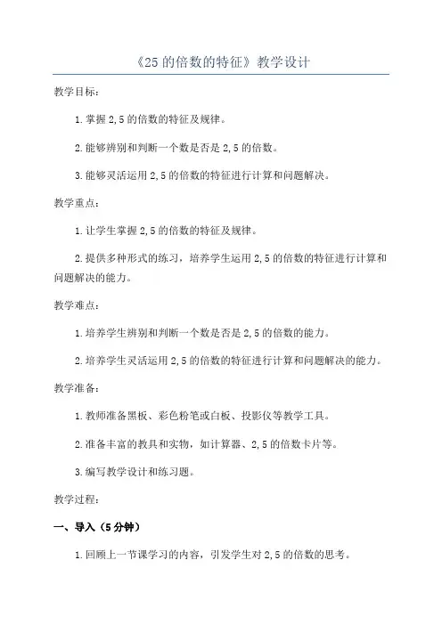 《25的倍数的特征》教学设计