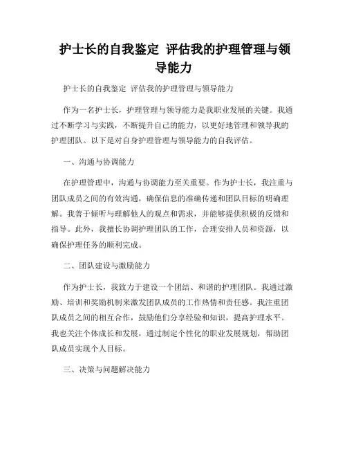  护士长的自我鉴定  评估我的护理管理与领导能力