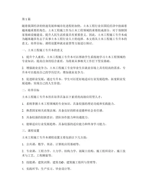 土木工程施工专升本(3篇)