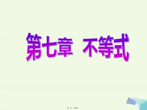 高考数学一轮复习第七章不等式第三节二元一次不等式(组)与简单的线性规划问题课件理