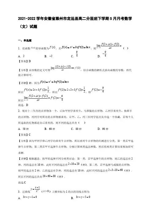 2021-2022学年安徽省滁州市定远县高二分层班下学期5月月考数学(文)试题【含答案】