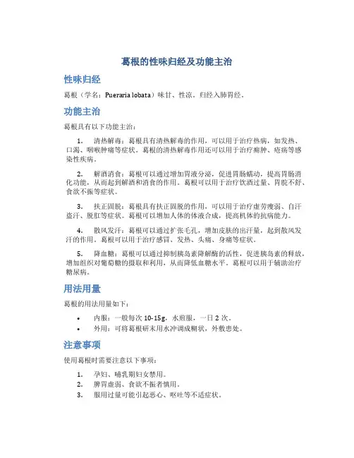 葛根的性味归经及功能主治