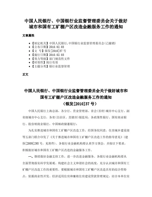 中国人民银行、中国银行业监督管理委员会关于做好城市和国有工矿棚户区改造金融服务工作的通知
