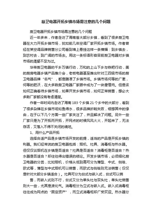 厨卫电器开拓乡镇市场需注意的几个问题