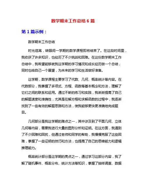 数学期末工作总结6篇