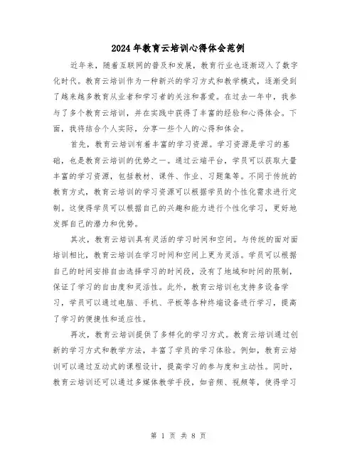 2024年教育云培训心得体会范例(2篇)