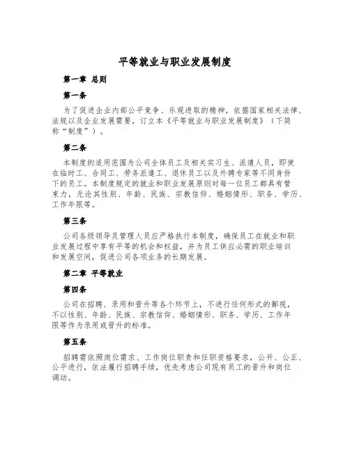 平等就业与职业发展制度