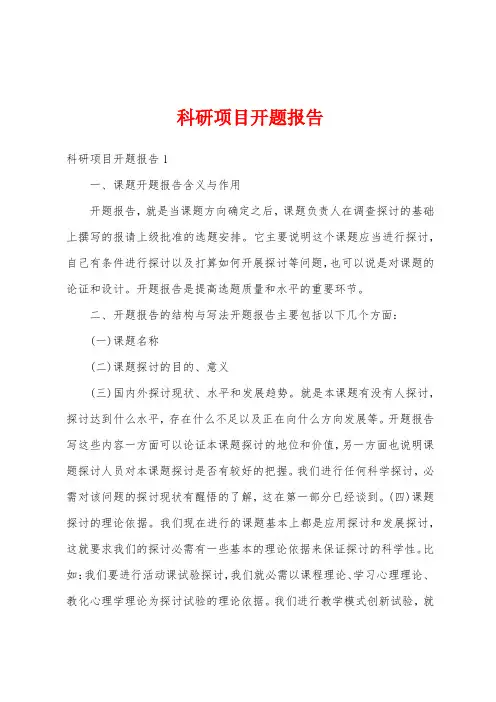 科研项目开题报告