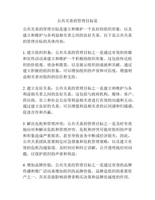公共关系的管理目标是