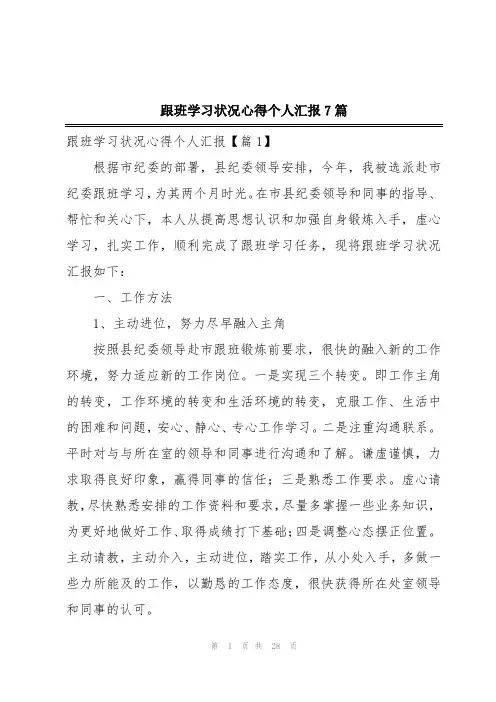 跟班学习状况心得个人汇报7篇
