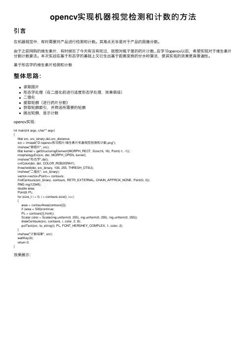 opencv实现机器视觉检测和计数的方法