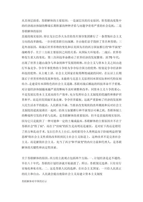前苏联解体的原因与启示