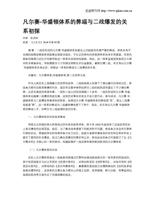 凡尔赛-华盛顿体系的弊端与二战爆发的关系初探