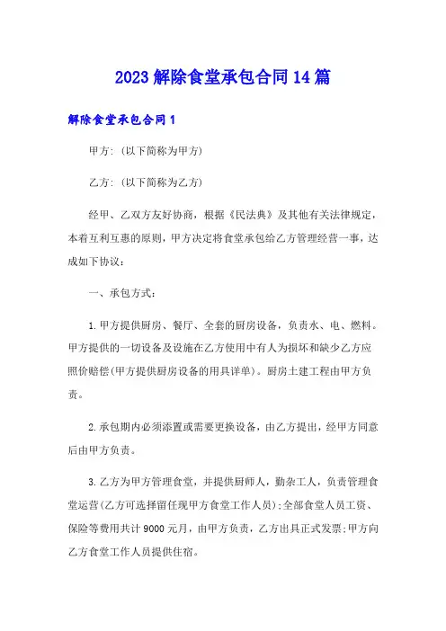 2023解除食堂承包合同14篇