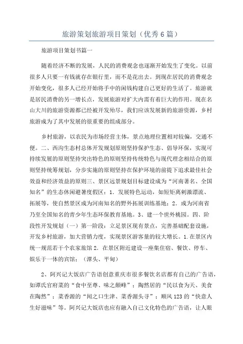 旅游策划旅游项目策划(优秀6篇)