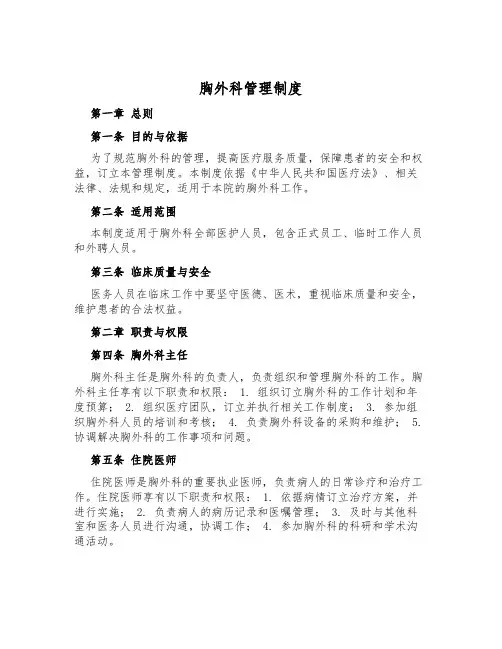 胸外科管理制度