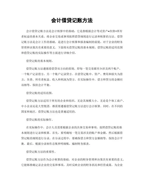 会计借贷记账方法