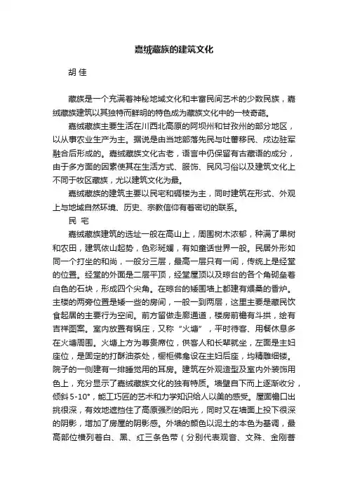 嘉绒藏族的建筑文化