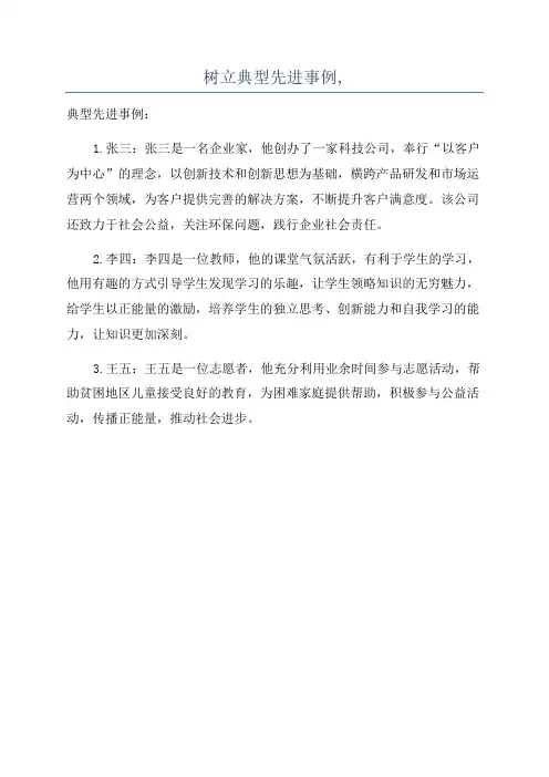 树立典型先进事例,