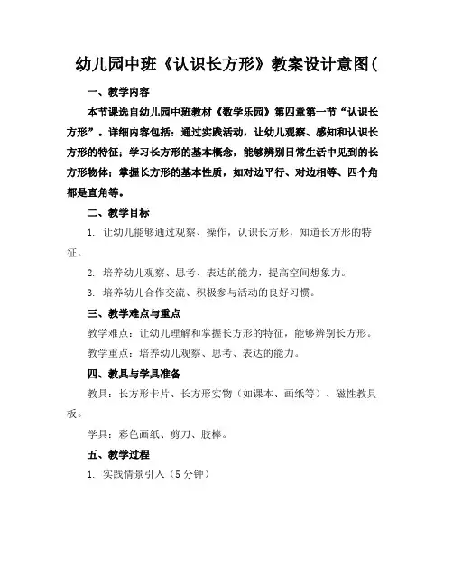 幼儿园中班《认识长方形》教案设计意图(