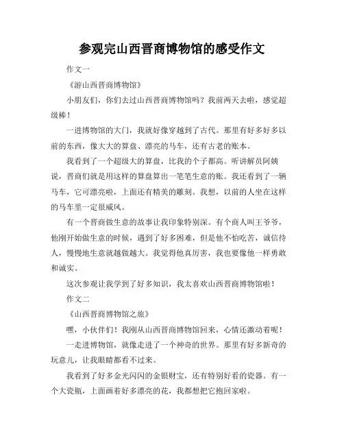 参观完山西晋商博物馆的感受作文