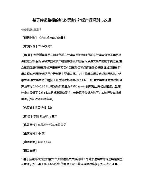 基于传递路径的加速行驶车外噪声源识别与改进