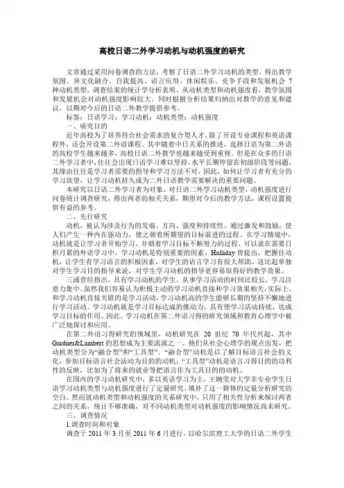 高校日语二外学习动机与动机强度的研究
