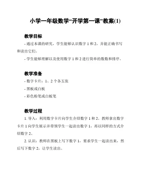 小学一年级数学“开学第一课”教案(1)