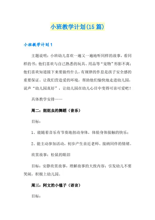 小班教学计划(15篇)