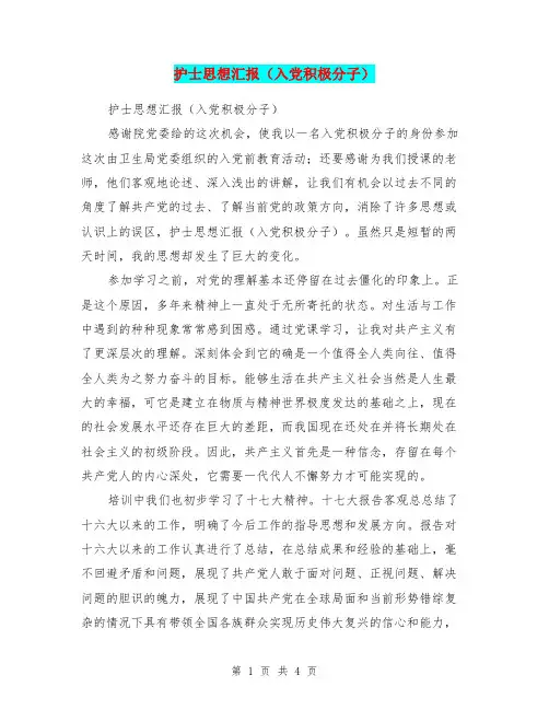 护士思想汇报(入党积极分子)