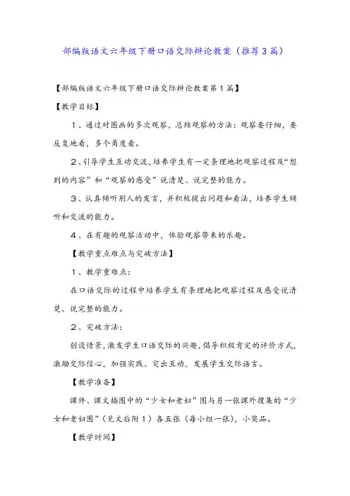 部编版语文六年级下册口语交际辩论教案(推荐3篇)