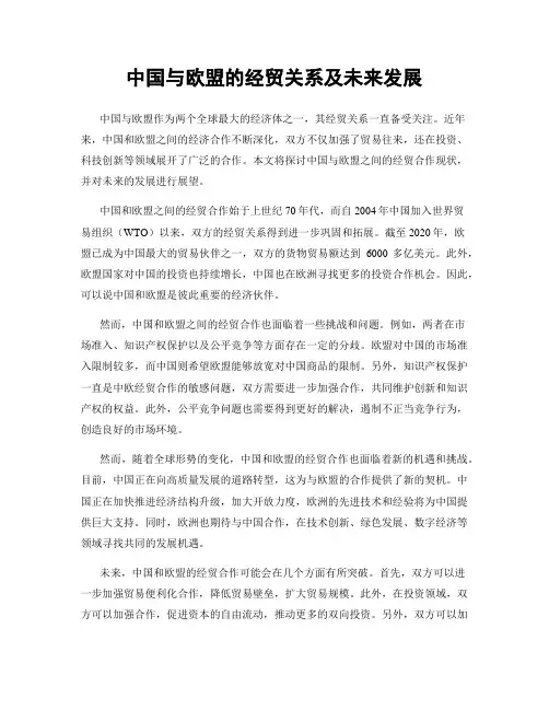 中国与欧盟的经贸关系及未来发展