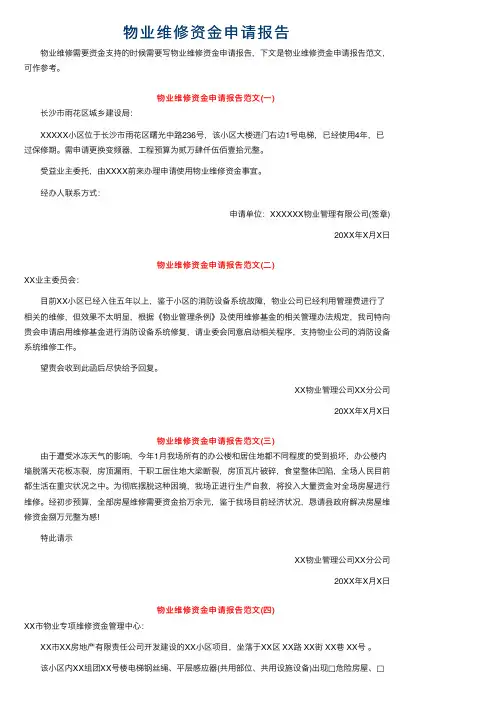 物业维修资金申请报告