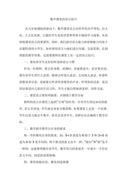 数学课堂的语言技巧