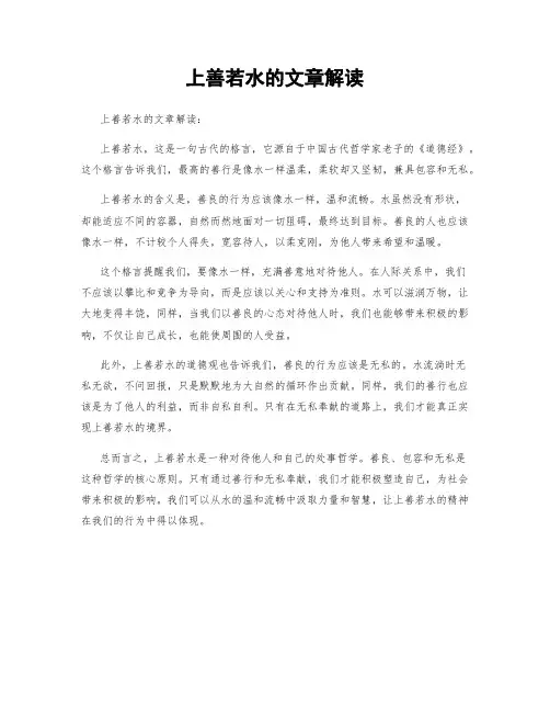 上善若水的文章解读