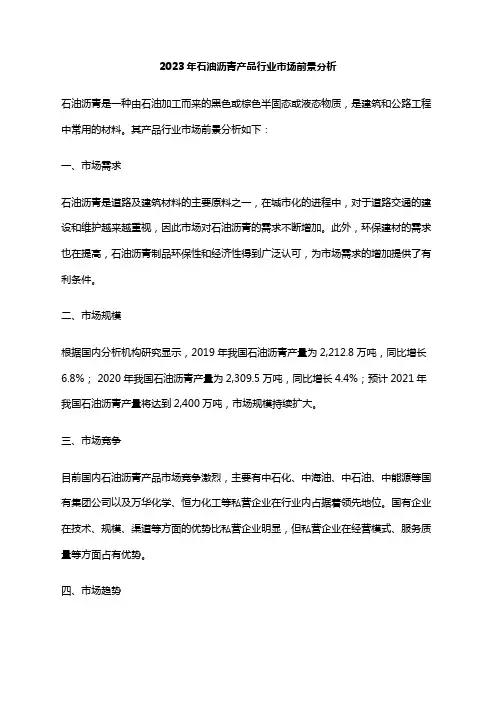 2023年石油沥青产品行业市场前景分析