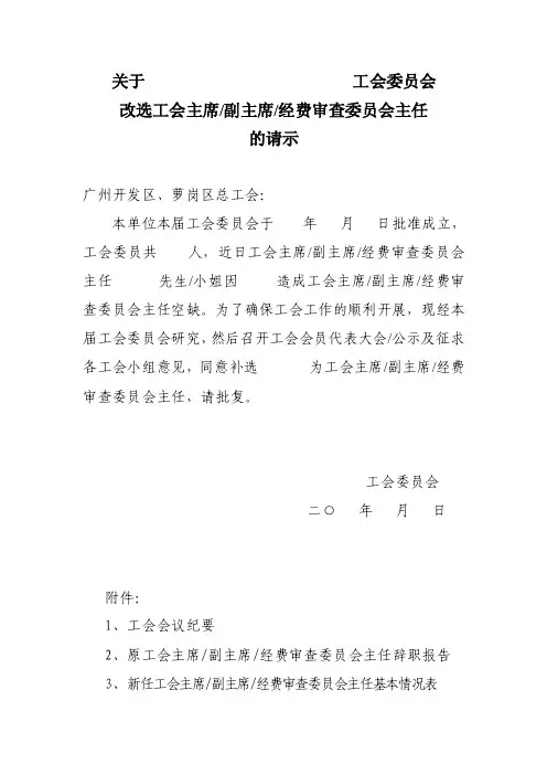 关于工会委员会增补工会委员的请示