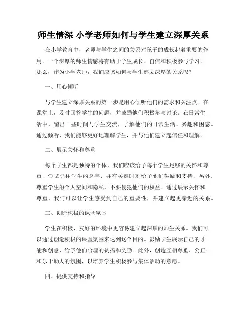 师生情深 小学老师如何与学生建立深厚关系