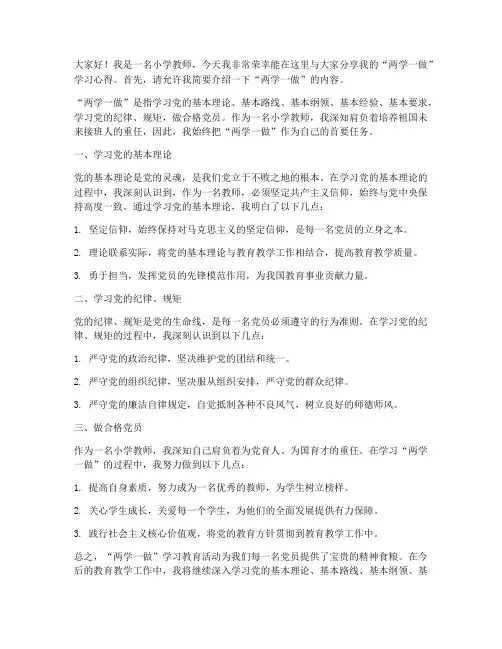 小学教师两学一做发言稿