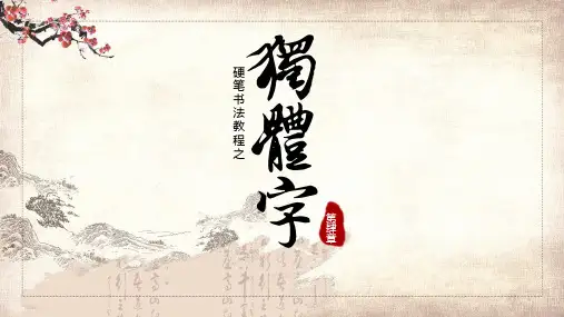 硬笔书法第四章独体字PPT专题演示