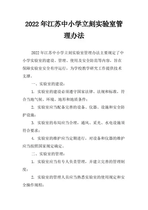 2022年江苏中小学立刻实验室管理办法