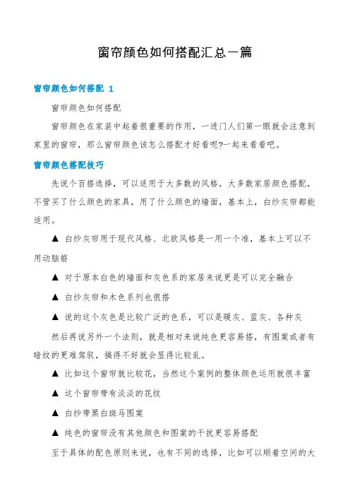 窗帘颜色如何搭配汇总一篇